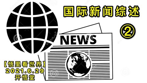 KWT2003(2)国际新闻综述20210629-5【悟里看世界】