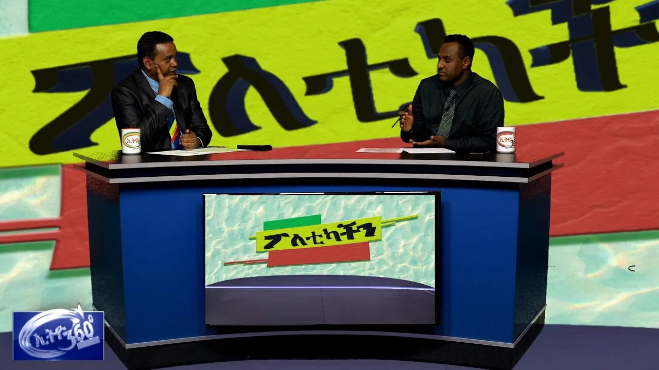 Ethio 360 Poleticachin የቋንቋ ፖሊሲ ወይስ የሕገ - መንግስት ለውጥ Feb 29, 2020