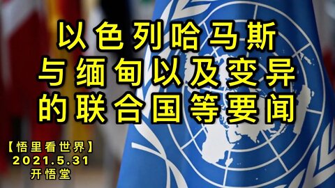 KWT1834以色列哈马斯与缅甸以及变异的联合国等要闻20210531-11【悟里看世界】
