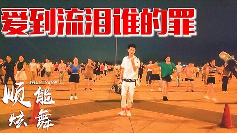 新舞搶先看！ 《愛到流淚誰的罪》聽一聽，跳一跳，暖心美體抗衰老【順能炫舞團】