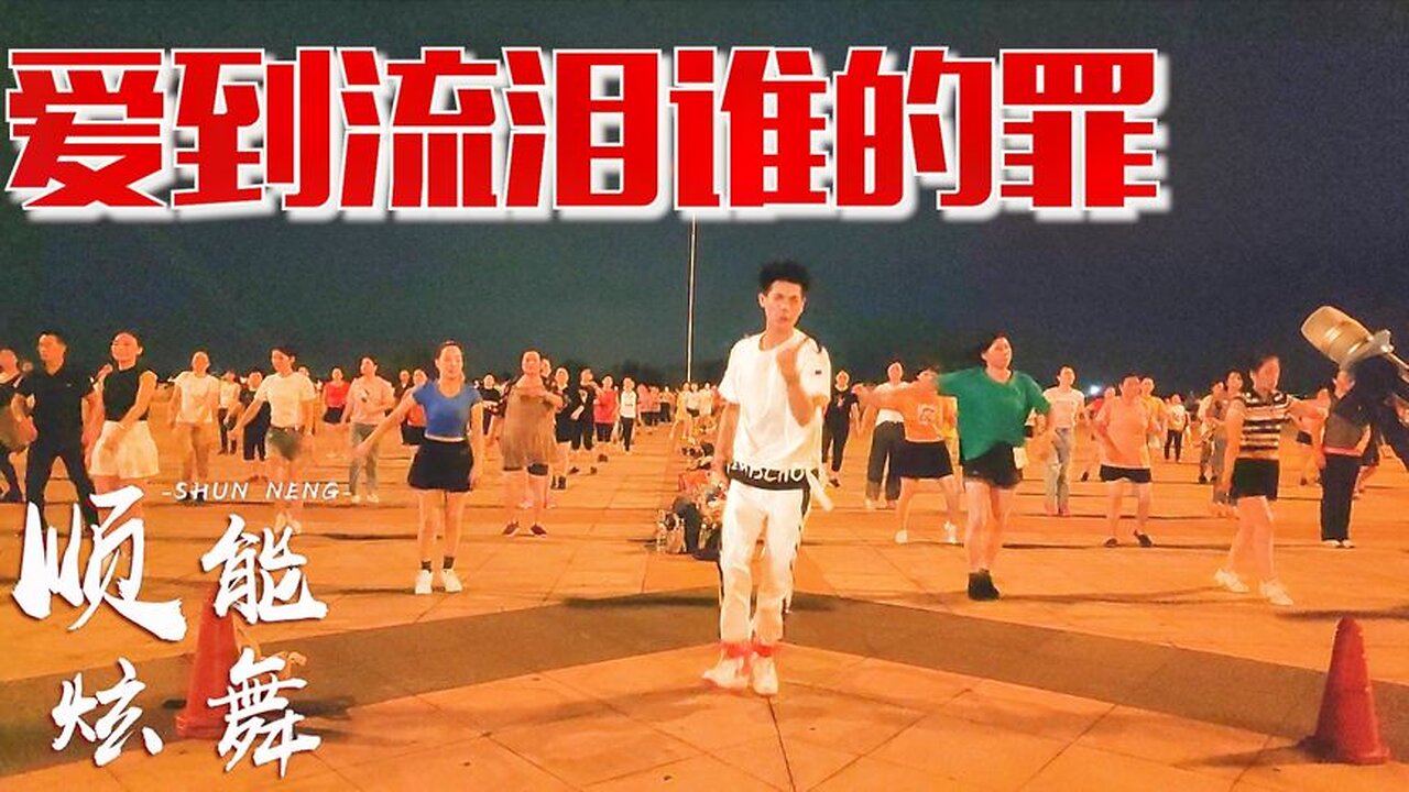 新舞搶先看！ 《愛到流淚誰的罪》聽一聽，跳一跳，暖心美體抗衰老【順能炫舞團】