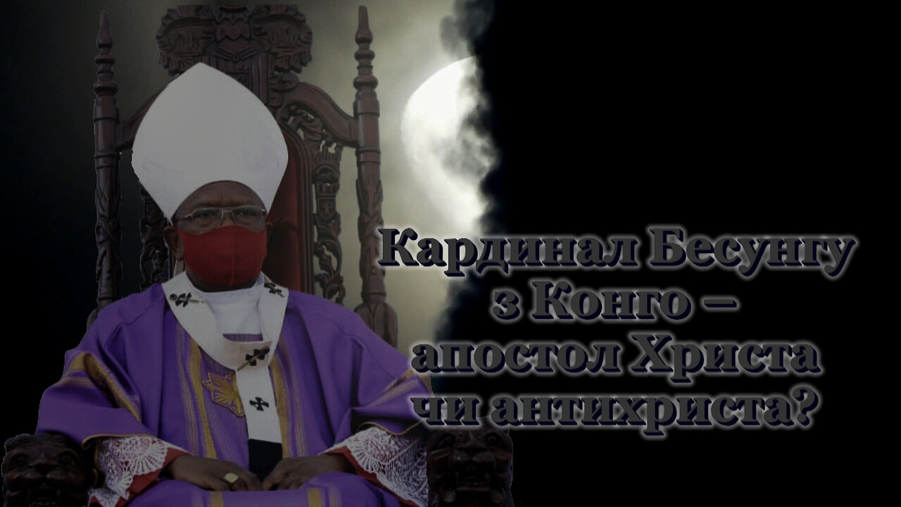 ВВП: Кардинал Бесунгу з Конго – апостол Христа чи антихриста?