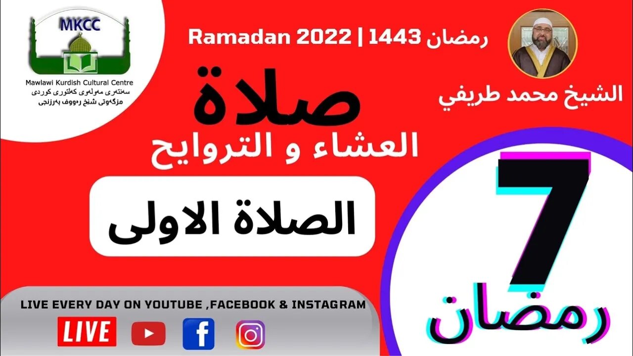 ‏‎🔴 صلاة العشاء و التراويح و الوتر و الشفع 7 رمضان 🌙 لفضيلة الشيخ محمد طريفي 8-4-2022 🙏🏻الصل