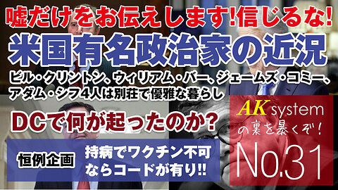 DCの真実を見る！米国有名大物政治家4人の近況報告。ワクチンが打てない人に最適のヒーリングコード！【証言31-210713】