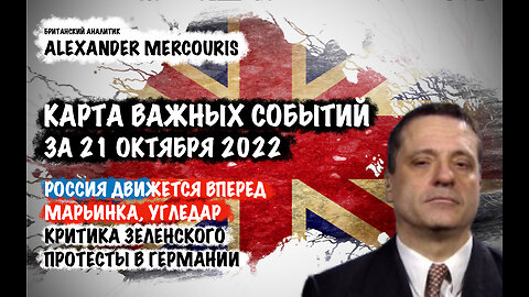 Россия продвигается вперед. Марьинка. Критика Зеленского | Александр Меркурис | Alexander Mercouris