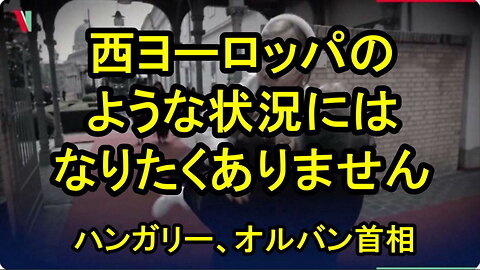 ＥＵは、ハンガリーを脅迫することはできません!