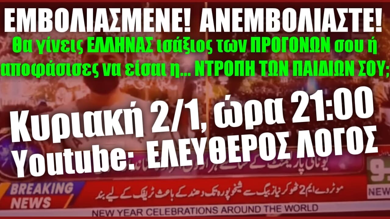 Η ΑΠΑΓΟΡΕΥΜΕΝΗ ΕΚΠΟΜΠΗ ΠΟΥ ΚΑΤΕΒΑΣΕ ΤΟ YOUTUBE! Η ΕΚΠΟΜΠΗ ΓΙΑ ΟΣΟΥΣ ΝΟΙΏΘΟΥΝ ΑΚΟΜΑ ΕΛΛΗΝΕΣ!