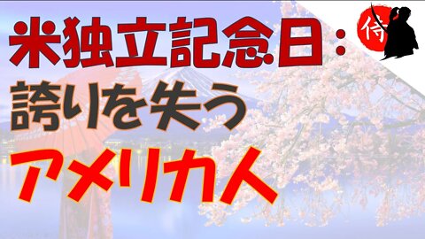 2022年07月04日 米独立記念日：誇りを失うアメリカ人