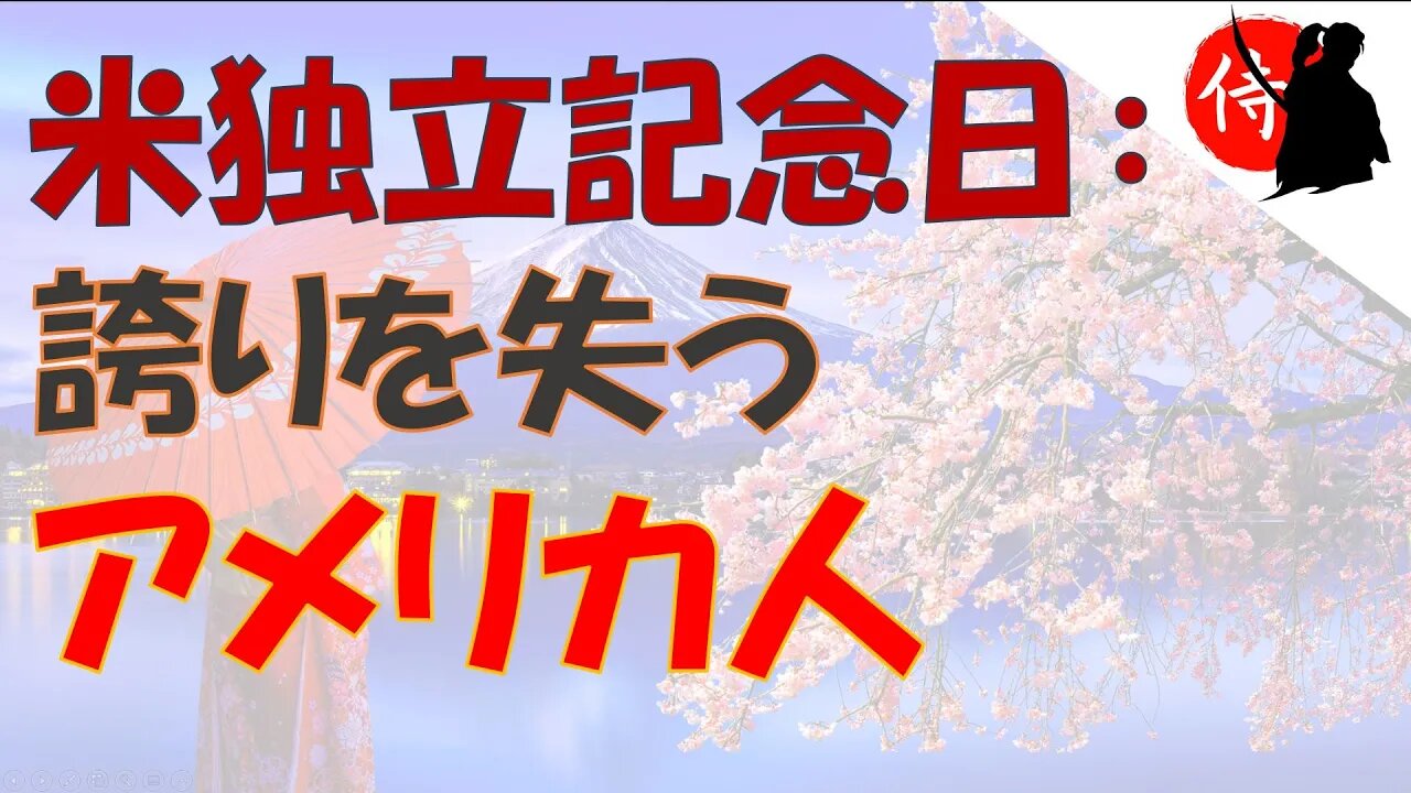 2022年07月04日 米独立記念日:誇りを失うアメリカ人