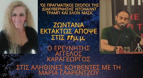 ΟΙ ΠΡΑΓΜΑΤΙΚΟΙ ΣΚΟΠΟΙ ΤΗΣ ΔΙΑΚΥΒΕΡΝΗΣΗΣ ΤΡΑΜΠ-ΜΑΣΚ με τη Μαρία Γλαρέντζου στις ΑΛΗΘΙΝΕΣ ΚΟΥΒΕΝΤΕΣ