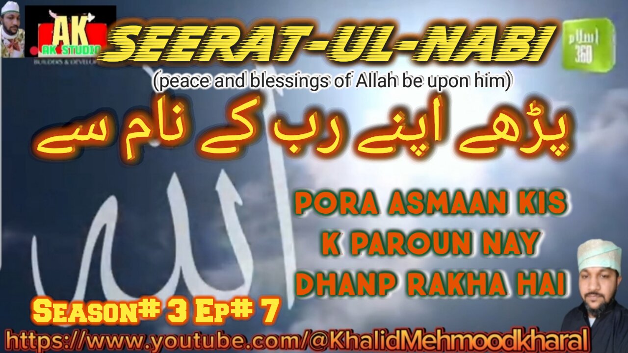 پڑھیے اپنے رب کے نام سے Padhiye Apne Rab Ke Naam Se | Seerat-E-Rasool (SAW) | SO3 E07