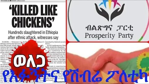 የእፉኝትና የሽብሬ ፖለቲካ!