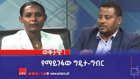 ወቅታዊ፡- የማይገፋው ግዴታ-ግብር