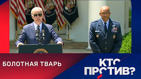 Кто против? Сбитый летчик. Кто возглавил американский генштаб.