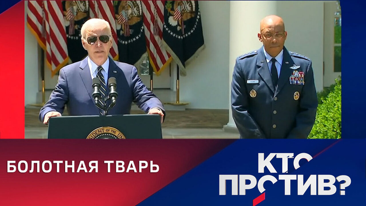 Кто против? Сбитый летчик. Кто возглавил американский генштаб.