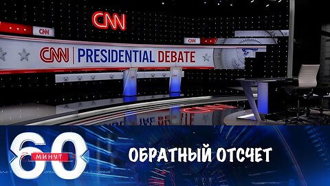 60 минут. Продвижение армии России и обратный отсчет в США