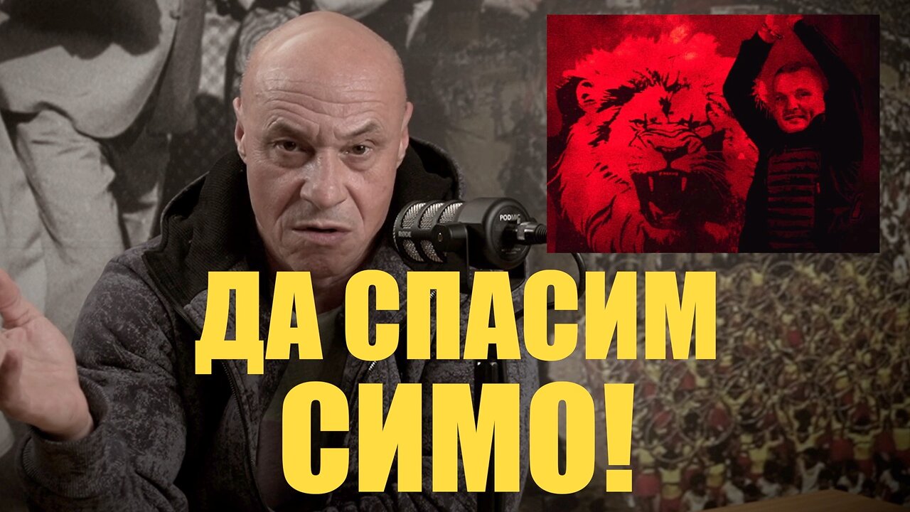 ДА СПАСИМ ДЯКОН СИМО! /ПЕЙТРИЪН/