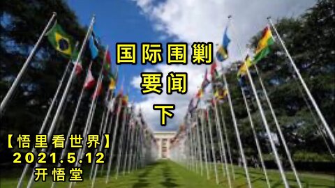 KWT1686(下)国际围剿要闻20210512-5【悟里看世界】