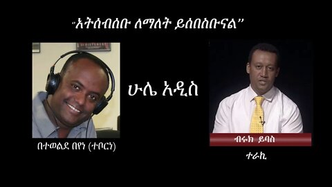 Ethio 360 Hule Addis ''አትሰብሰቡ ለማለት ይሰበስቡናል'' by Tewelde Beyene (Teborne) Tuesday April 28, 2020