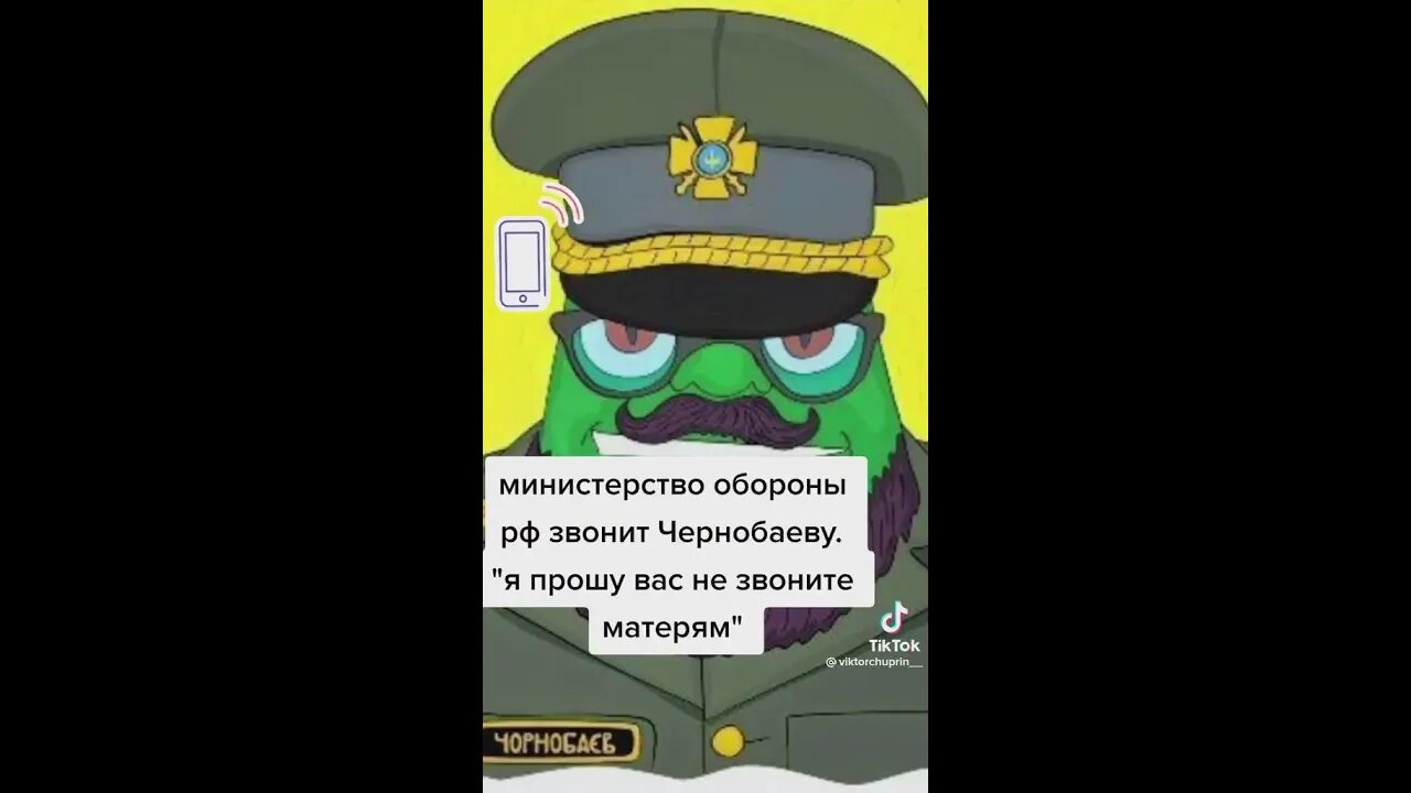 🤣🤣🤣 міністерство оборони росії дзвонить Чорнобаєву: - "я прошу вас, не звоните матерям"
