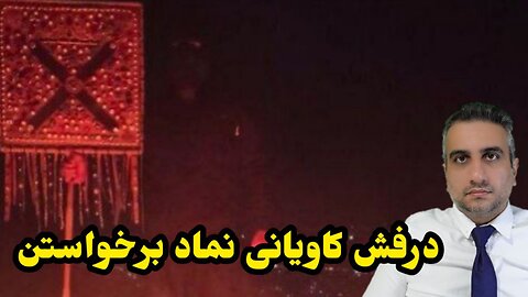 درفش کاویانی نماد برخواستن