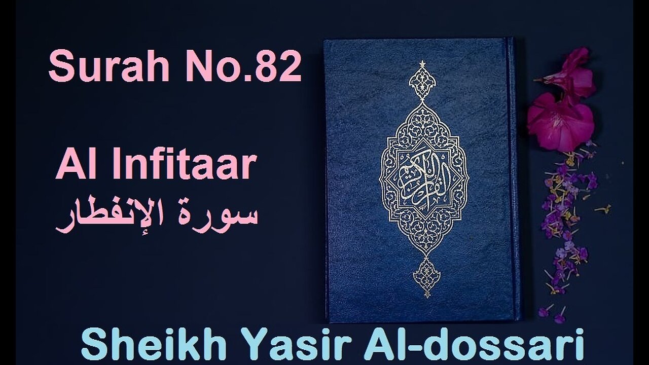 Quran 82 Surah Al Infitaar سورة الإنفطار Sheikh Yasir Al Dosary - With English Translation