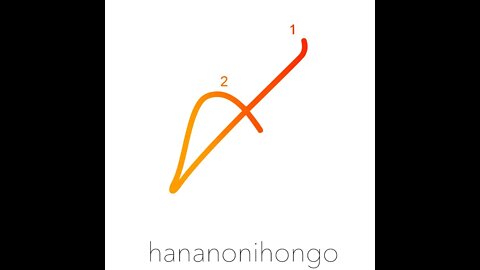 〆 - end mark/closure/sum/total/tied bundle - Learn how to write Japanese Kanji 〆 - hananonihongo.com