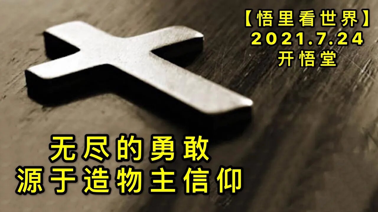 KWT2146无尽的勇敢源于造物主信仰20210724-1【悟里看世界】