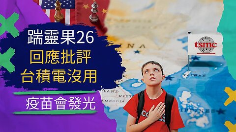 踹靈果26 | 面對韭菜同胞批評；美國國旗宣誓是要你命；美國國父反民主。疫苗爲何發光