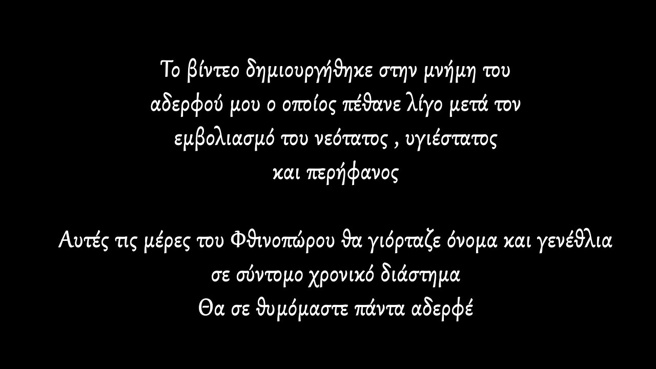 Aφιερωμένο στα θύματα του πειράματος