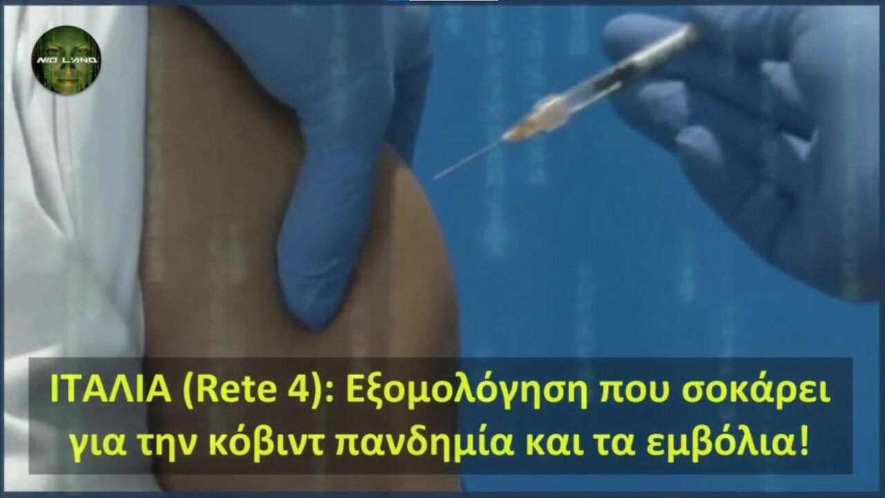 ΙΤΑΛΙΑ (Rete 4): Σοκαριστική Εξομολόγηση για την Κόβιντ Πανδημία και τα Εμβόλια!!!