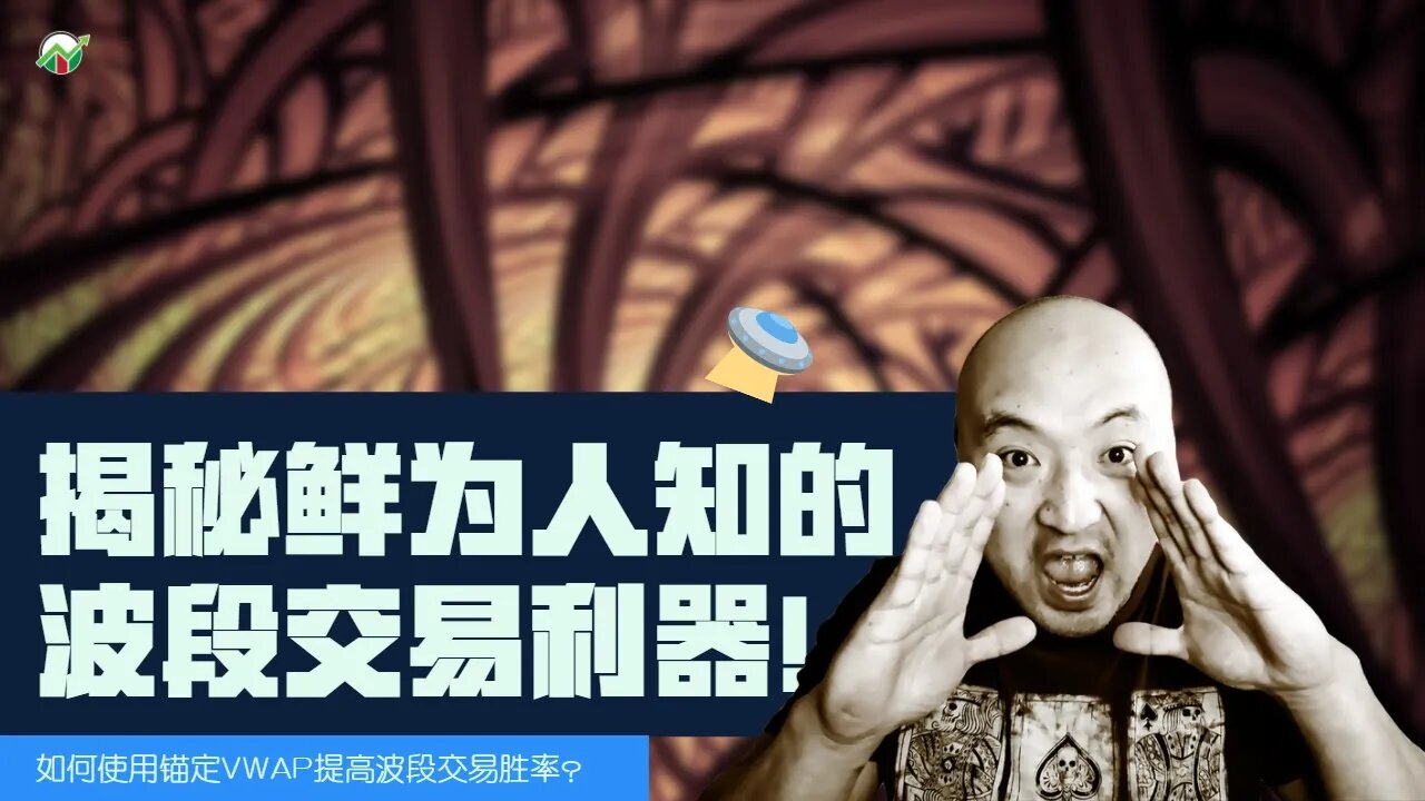 揭秘鲜为人知的波段交易利器 | 如何在波段交易中如何使用锚定VWAP?| 什么是Anchored VWAP | 锚定VWAP怎么用?