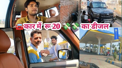 Car me 20 rupee ka diesel