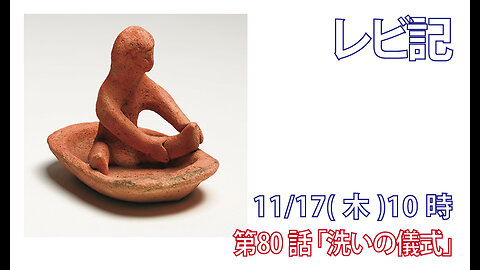 ｢洗いの儀式｣(レビ16.20-28)みことば福音教会2022.11.17(木)