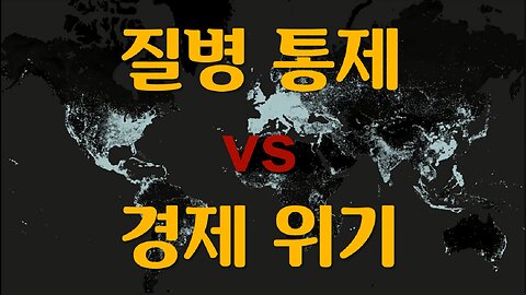 적극적 방역과 경제 위기