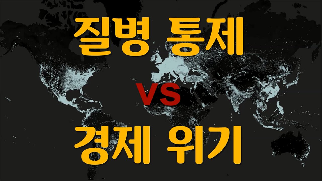 적극적 방역과 경제 위기