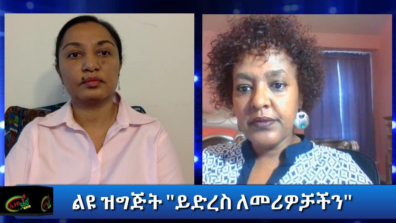 Ethio 360 ልዩ ዝግጅት ''ይድረስ ለመሪዎቻችን'' Friday August 14, 2020