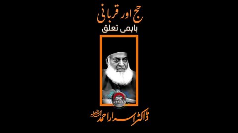 حج اور قربانی باہمی تعلق #ڈاکٹراسراراحمد ؒ کا مختصر بیان #viral #shorts #youtubeshorts #fyp #islam