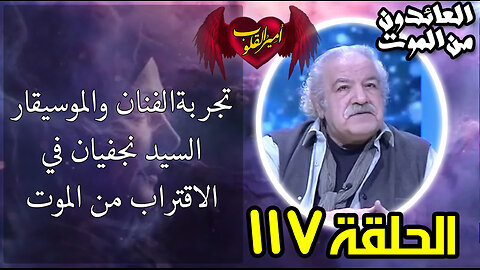 117 - تجربة الفنان والموسيقار السيد نجفيان في الاقتراب من الموت