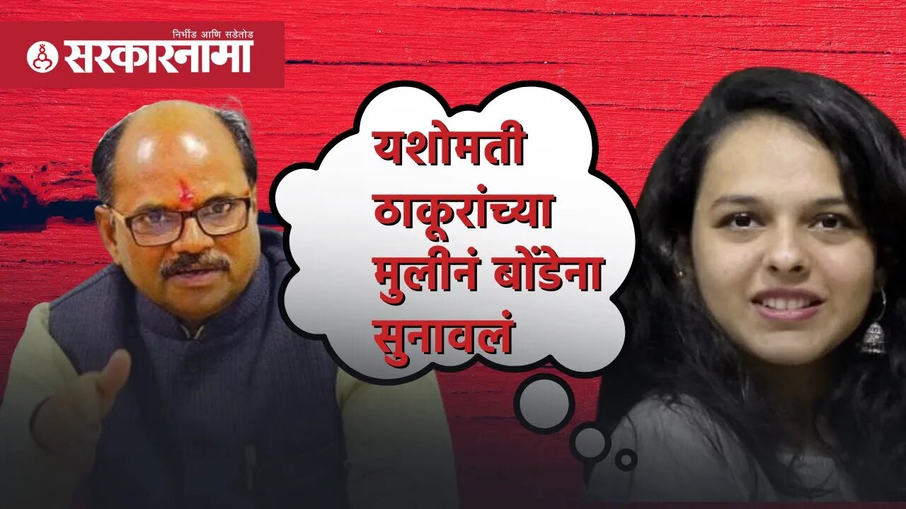 Akanksha Thakur on Anil Bonde | यशोमती ठाकूरांच्या मुलीनं बोंडेना सुनावलं | Amravati| Sarkarnama