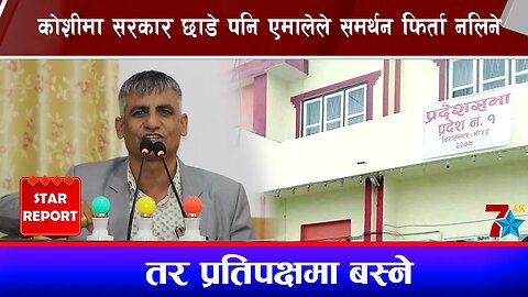 कोशीमा सरकार छाडे पनि एमालेले समर्थन फिर्ता नलिने, तर प्रतिपक्षमा बस्ने