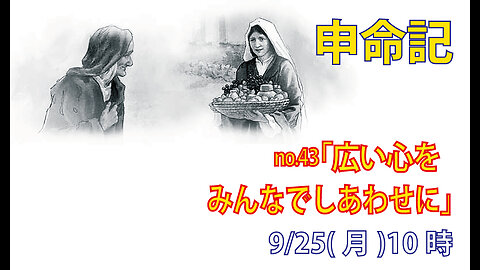 「みんなでしあわせに」(申10.17-22)みことば福音教会2023.9.25(月)