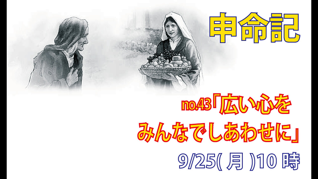 「みんなでしあわせに」(申10.17-22)みことば福音教会2023.9.25(月)