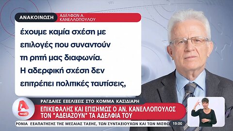 Ανακοίνωση αδελφών Κανελλόπουλου