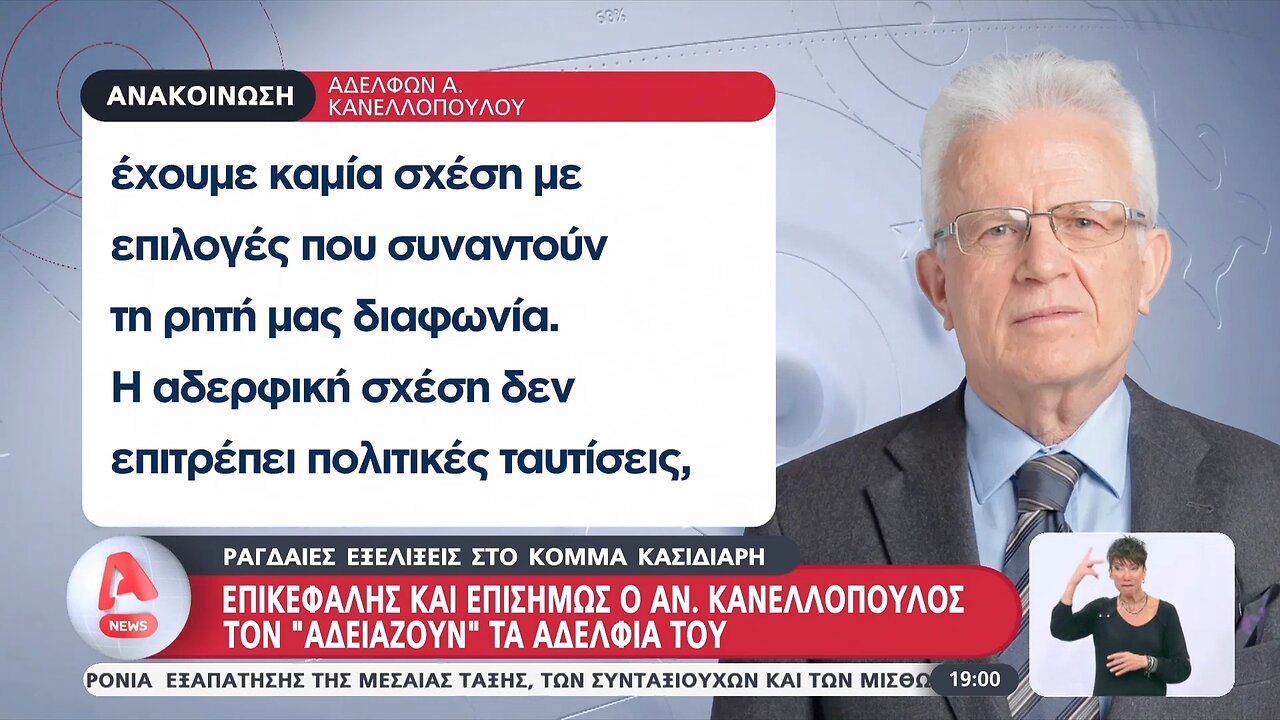 Ανακοίνωση αδελφών Κανελλόπουλου