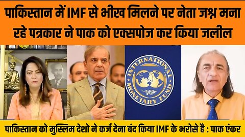 Pakistan me imf se bheekh milne par neta jashn manaa rahe patrakar ne pak ko expose kar kiya jalil