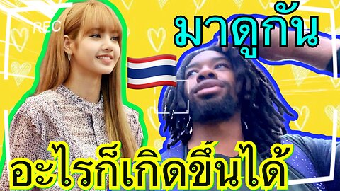 อะไรก็เป็นไปได้ในประเทศไทย ! | ตกลงมาดูกัน | การเดินทางสู่ ZIN