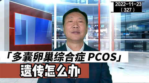 PCOS 多囊卵巢综合症遗传怎么办 | 卵睾挫灭术 20221123