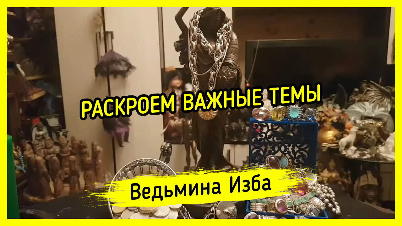 РАСКРОЕМ ВАЖНЫЕ ТЕМЫ. ВЕДЬМИНА ИЗБА ▶️ ИНГА ХОСРОЕВА