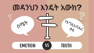 ስሜት ወይስ እውነት / Emotion Vs Truth